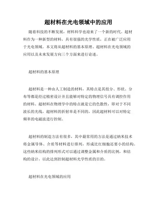 超材料在光电领域中的应用