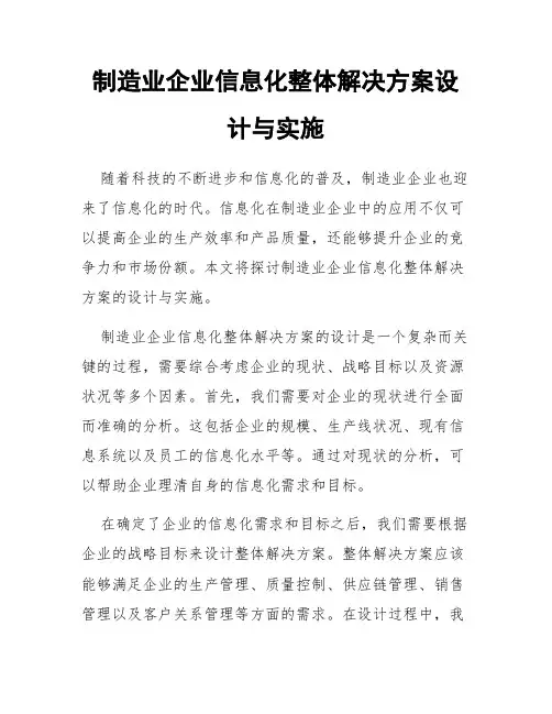 制造业企业信息化整体解决方案设计与实施