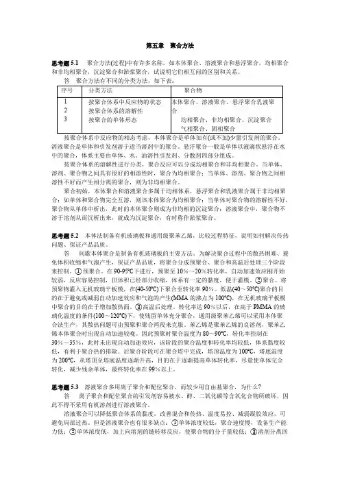 (完整版)高分子化学第五章答案
