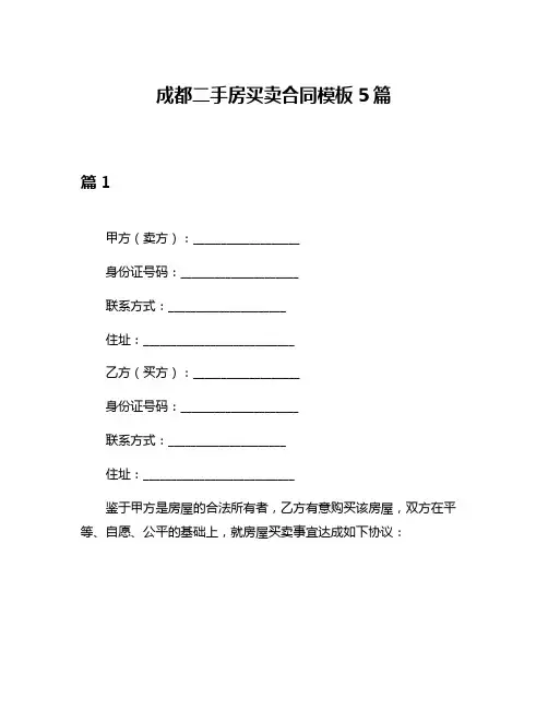 成都二手房买卖合同模板5篇