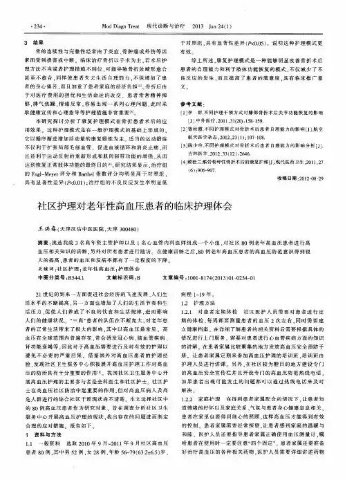 社区护理对老年性高血压患者的临床护理体会