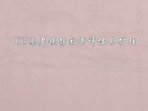 镇静镇痛护理PPT课件