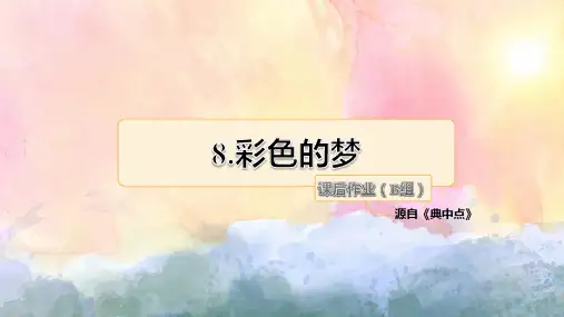 部编版二年级语文下册8.彩色的梦 课后作业(B组-提升篇)-优质课件.pptx