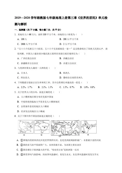 2019—2020学年湘教版七年级地理上册第三章《世界的居民》单元检测参考解析