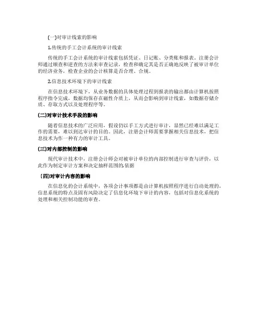 信息技术对审计过程的影响