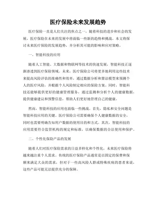 医疗保险未来发展趋势