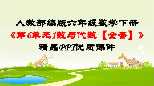 人教部编版六年级数学下册《第6单元整理和复习1数与代数【全套】》精品PPT优质课件