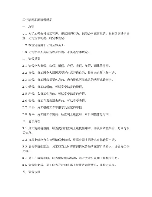 工作制度汇编请假规定