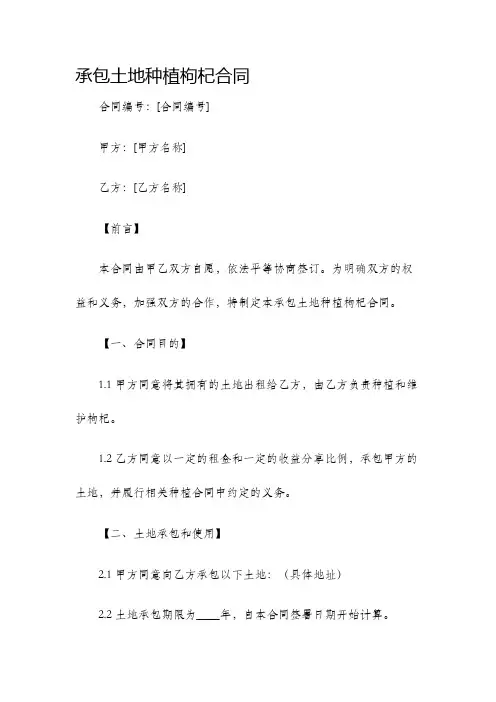 承包土地种植枸杞合同