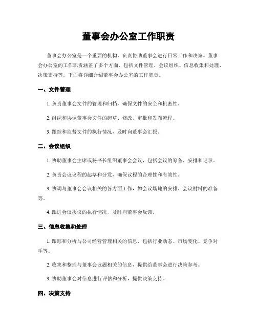 董事会办公室工作职责