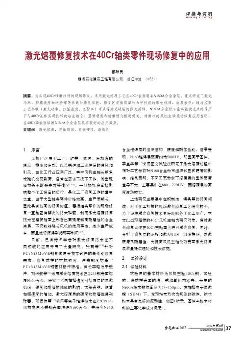 激光熔覆修复技术在40Cr轴类零件现场修复中的应用