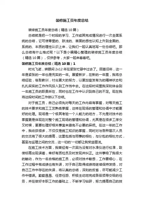 装修施工员年度总结