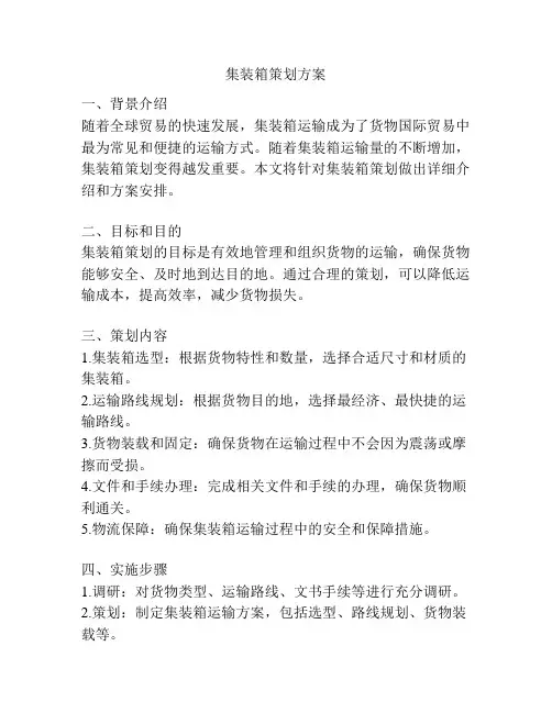 集装箱策划方案