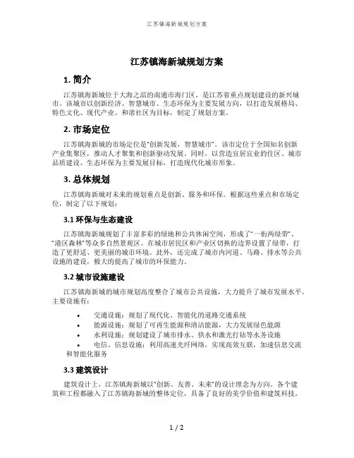 江苏镇海新城规划方案