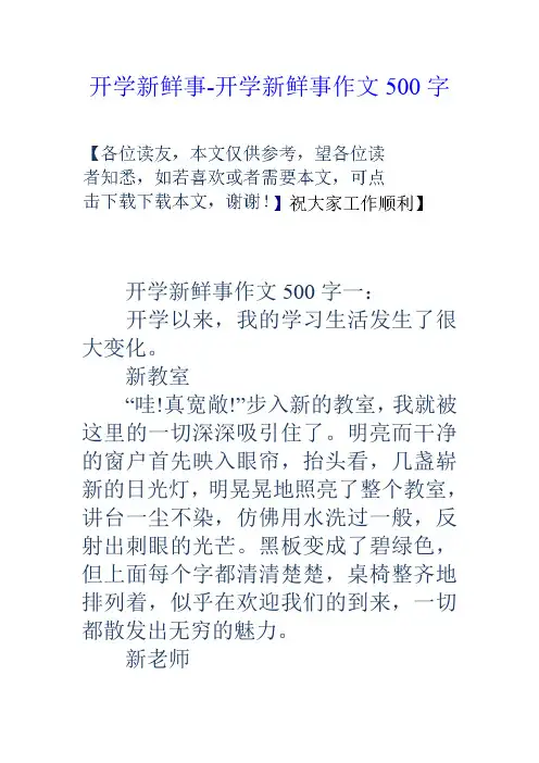 开学新鲜事开学新鲜事作文500字