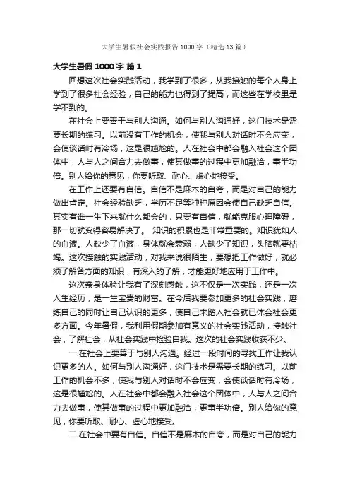 大学生暑假社会实践报告1000字（精选13篇）