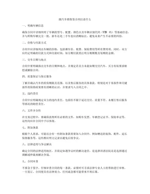 跟汽车销售签合同注意什么