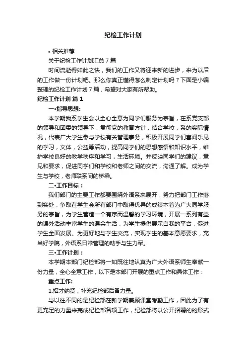 纪检工作计划
