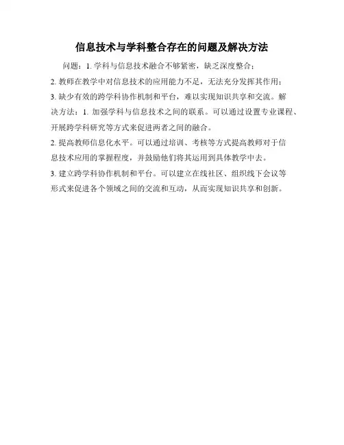 信息技术与学科整合存在的问题及解决方法