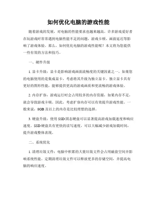 如何优化电脑的游戏性能
