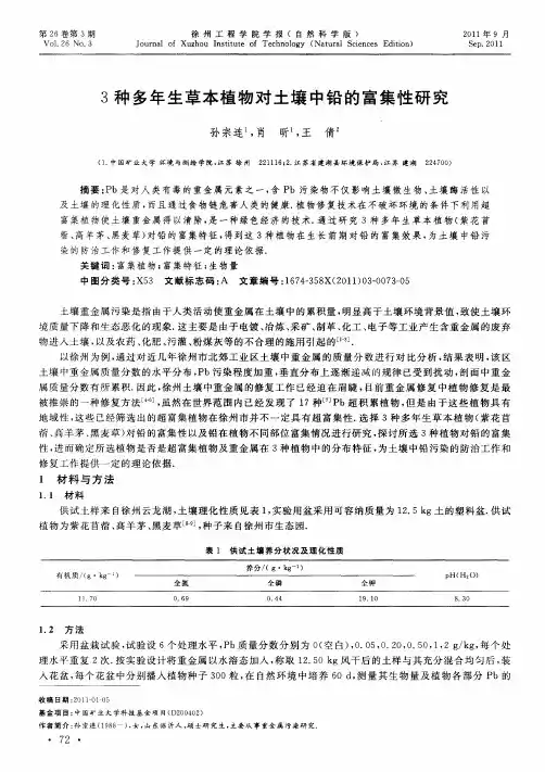 3种多年生草本植物对土壤中铅的富集性研究