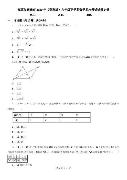 江苏省宿迁市2020年(春秋版)八年级下学期数学期末考试试卷D卷
