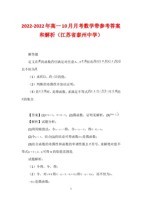 2022-2022年高一10月月考数学带参考答案和解析(江苏省泰州中学)