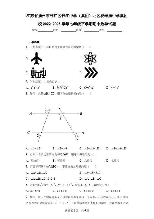 江苏省扬州市邗江区邗江中学(集团)北区校维扬中学集团校2022-2023学年七年级下学期期中数学试题