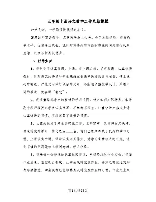 五年级上册语文教学工作总结模板(6篇)
