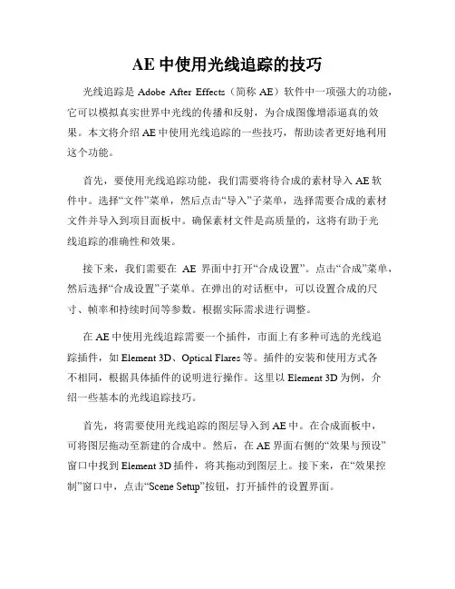 AE中使用光线追踪的技巧