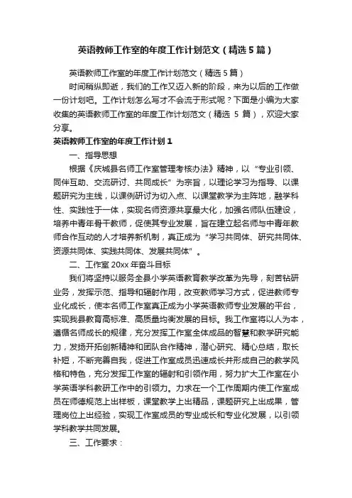 英语教师工作室的年度工作计划范文（精选5篇）