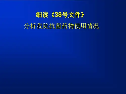 抗生素38号文件
