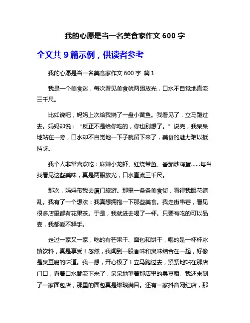 我的心愿是当一名美食家作文600字