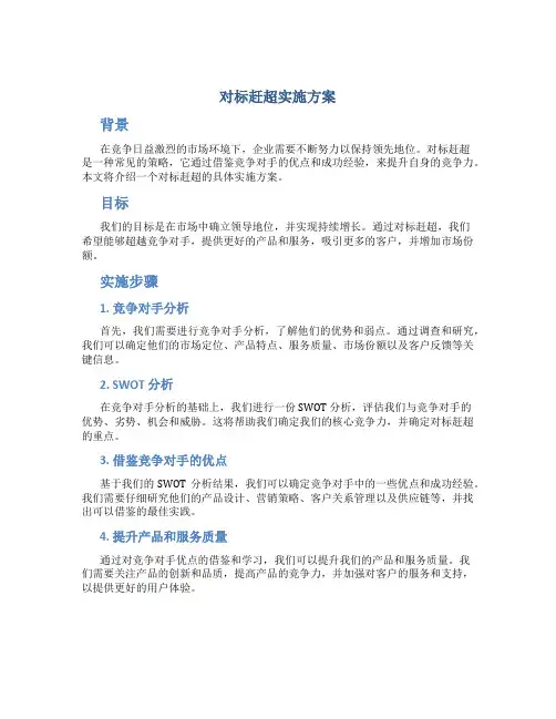 对标赶超实施方案