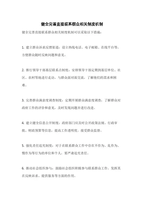 健全完善直接联系群众相关制度机制