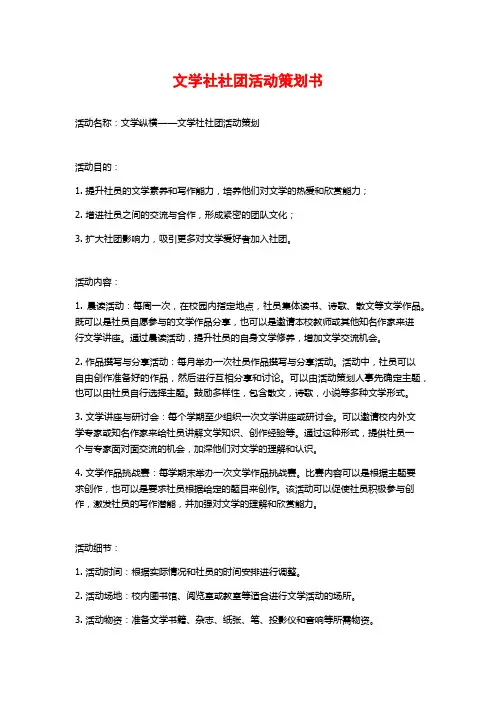 文学社社团活动策划书