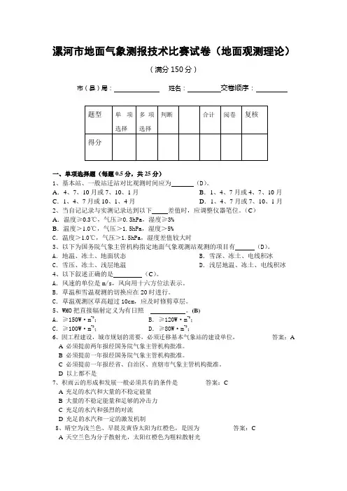 漯河市地面气象测报技术比赛试卷(地面理论)_5_2713_be5b388370d5296资料
