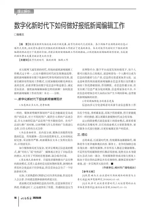 数字化新时代下如何做好报纸新闻编辑工作