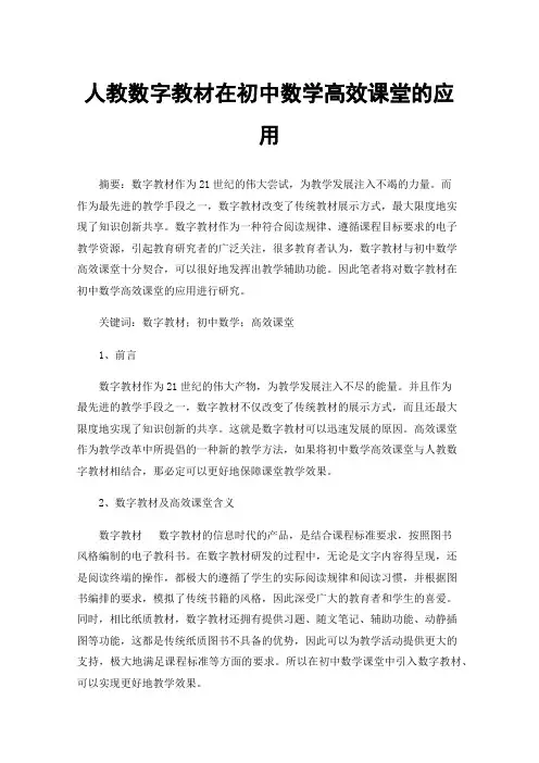 人教数字教材在初中数学高效课堂的应用
