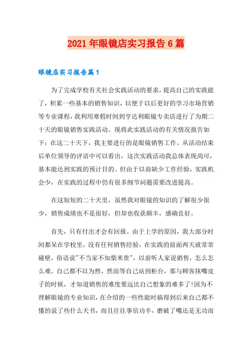 2021年眼镜店实习报告6篇