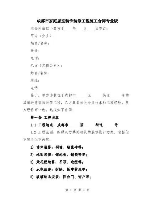 成都市家庭居室装饰装修工程施工合同专业版