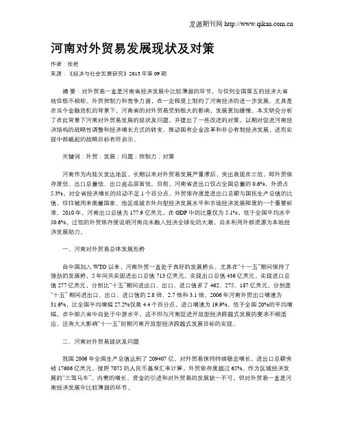 河南对外贸易发展现状及对策