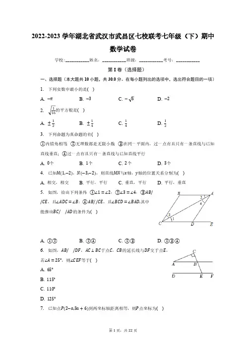 2022-2023学年湖北省武汉市武昌区七校联考七年级(下)期中数学试卷(含解析)