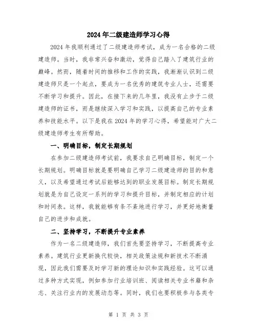 2024年二级建造师学习心得