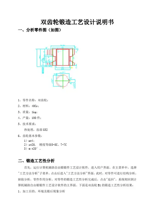 双齿轮锻造工艺说明书