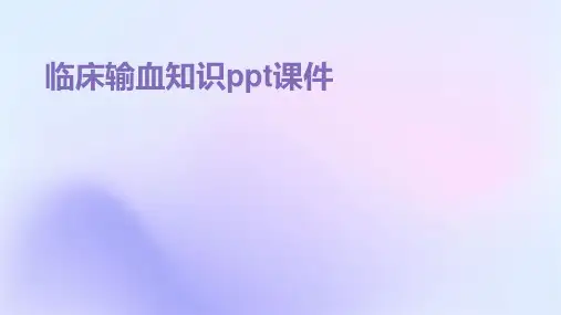 临床输血知识ppt课件