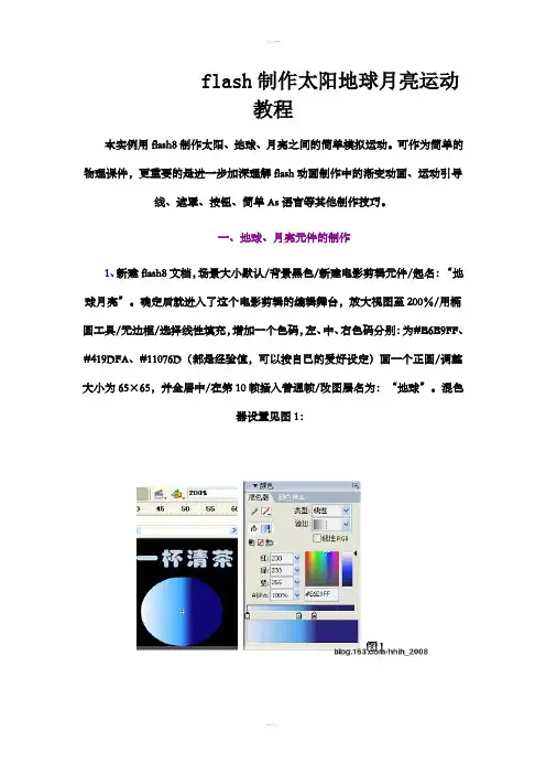 flash制作太阳地球月亮运动教程