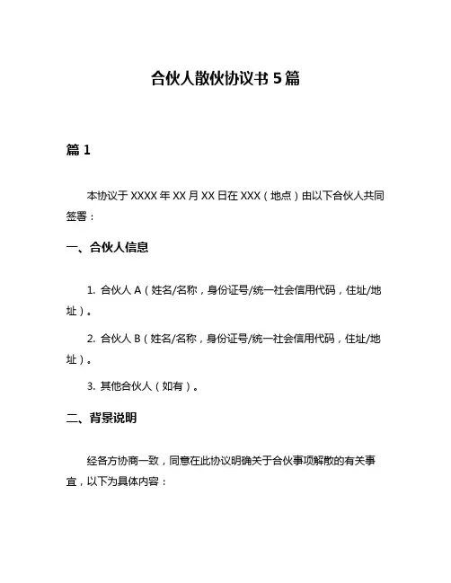 合伙人散伙协议书5篇