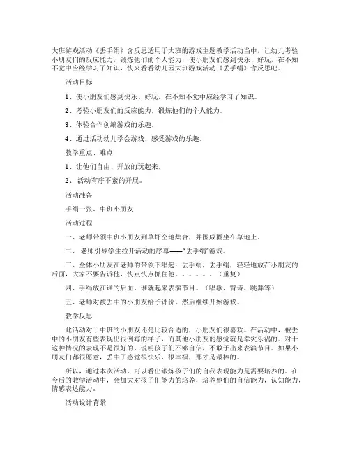 幼儿园大班游戏活动教案《丢手绢》含反思
