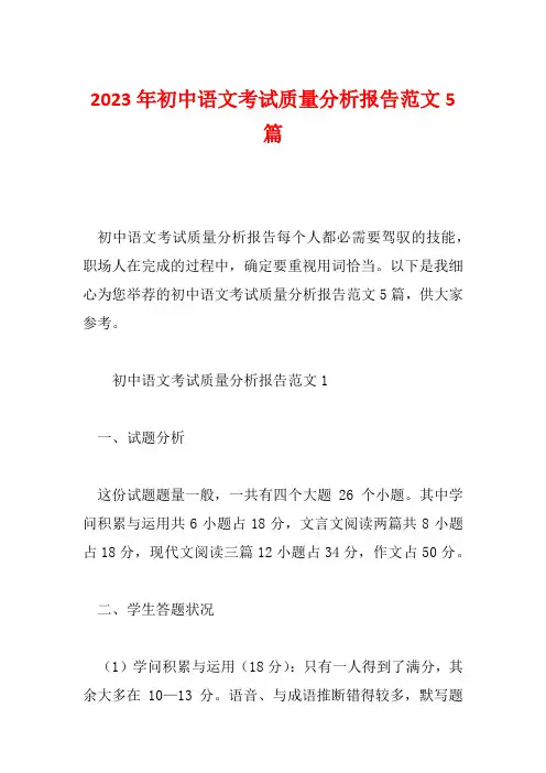 2023年初中语文考试质量分析报告范文5篇